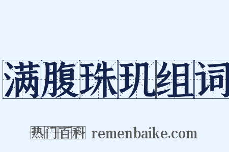 满腹珠玑组词是什么意思的图片